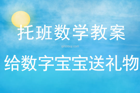 托班數學教案：給數字寶寶送禮物托班數學教案：給數字寶寶送禮物