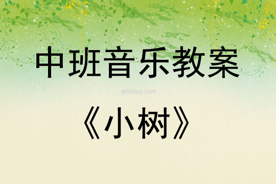 中班音樂(lè)活動(dòng)教案：小樹(shù)教案(附教學(xué)反思)