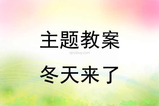 幼兒園冬季主題教案：冬天來了幼兒園冬季主題教案：冬天來了