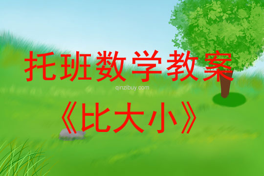 幼兒園托班數學教案：比大小幼兒園托班數學教案：比大小