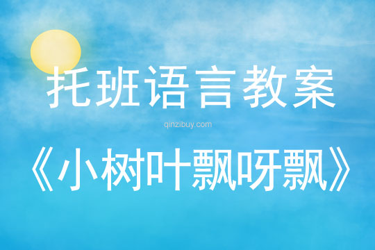 幼兒園語言教案：小樹葉飄呀飄