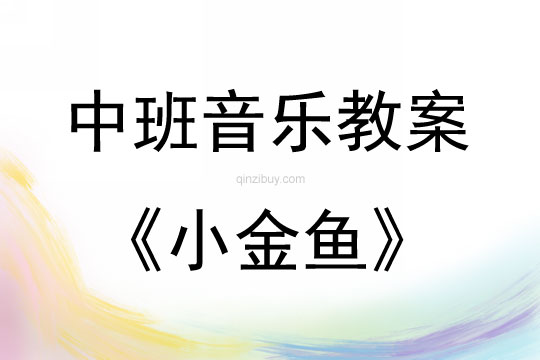 中班音樂活動教案：小金魚教案(附教學反思)