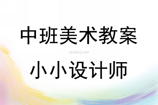 中班美術活動小小設計師教案反思