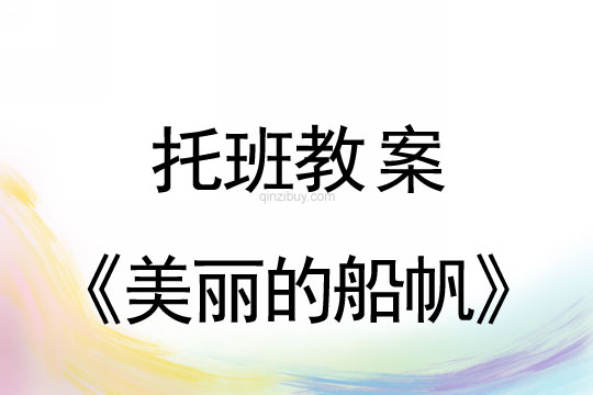 托班藝術教案：美麗的船帆托班藝術教案：美麗的船帆