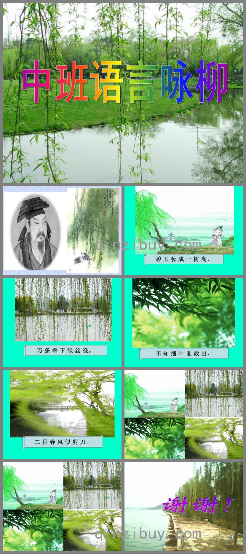 中班語言古詩詠柳PPT課件