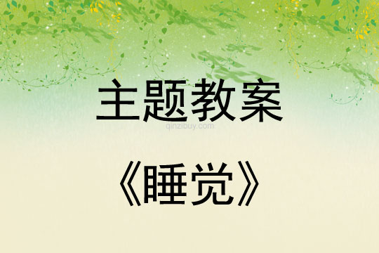 幼兒園冬季主題教案:睡覺幼兒園冬季主題教案:睡覺