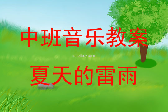 中班音樂活動教案：夏天的雷雨教案(附教學反思)