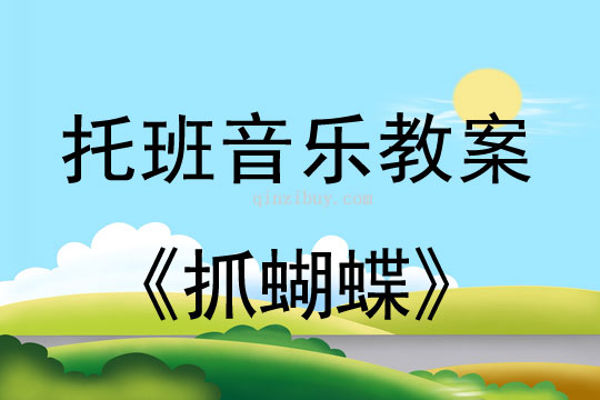 幼兒園托班音樂(lè)教案：抓蝴蝶幼兒園托班音樂(lè)教案：抓蝴蝶