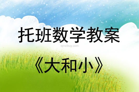 幼兒園托班數(shù)學教案：大和小托班數(shù)學教案：大和小