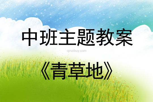 中班環保主題生成教案：青草地中班環保主題生成教案：青草地