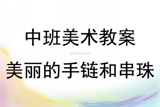中班美術活動美麗的手鏈和串珠教案反思