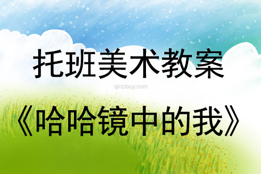 托班美術(shù)教案：哈哈鏡中的我托班美術(shù)教案：哈哈鏡中的我