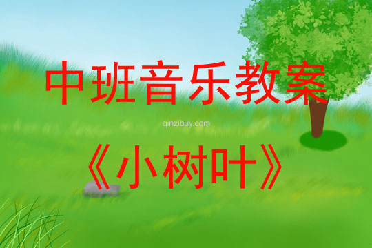 中班音樂活動教案：小樹葉教案(附教學(xué)反思)