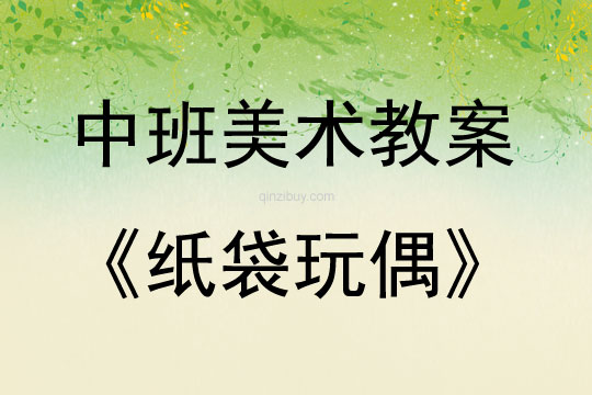 中班美術活動紙袋玩偶教案反思