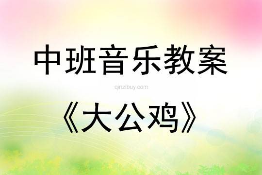 中班音樂活動教案：大公雞教案