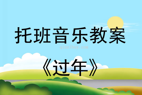 幼兒園托班音樂教案：過年幼兒園托班音樂教案：過年