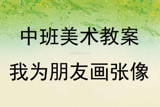 中班美術活動我為朋友畫張像教案反思