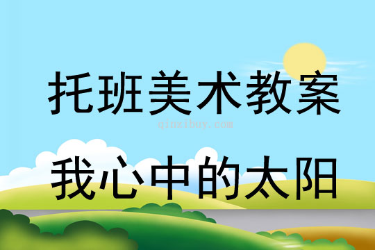 托班美術教案：我心中的太陽幼兒園托班美術教案：我心中的太陽