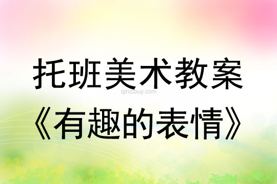 幼兒園托班繪畫教案：有趣的表情托班繪畫教案：有趣的表情