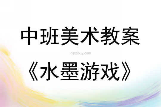 中班美術活動水墨游戲教案反思