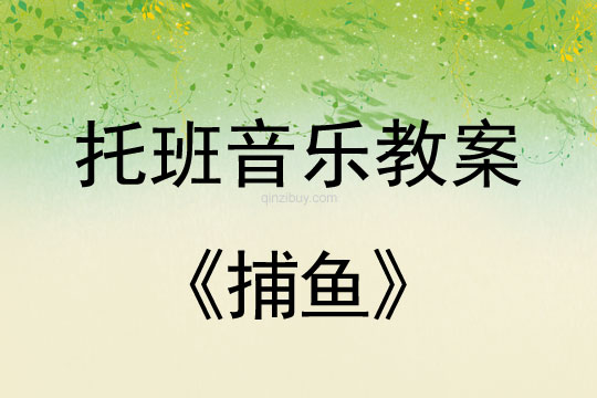 幼兒園托班音樂教案：捕魚幼兒園托班音樂教案：捕魚