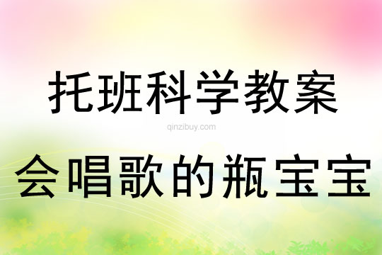 幼兒園托班科學教案：會唱歌的瓶寶寶托班科學教案：會唱歌的瓶寶寶