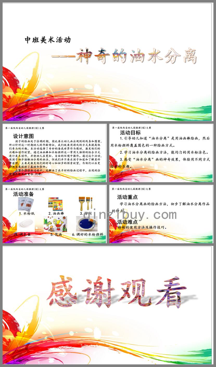 中班美術神奇的油水分離PPT課件