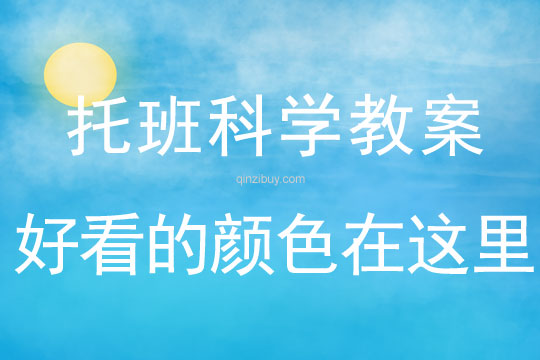 托班科學教案：好看的顏色在這里托班科學教案：好看的顏色在這里