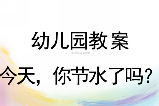 幼兒園環保日:今天,你節水了嗎?幼兒園環保日:今天,你節水了嗎?