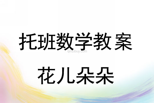 幼兒園托班數(shù)學(xué)教案：花兒朵朵幼兒園托班數(shù)學(xué)教案：花兒朵朵