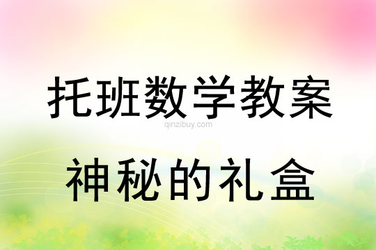 托班數(shù)學(xué)教案：神秘的禮盒托班教案：神秘的禮盒