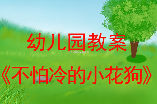 幼兒園冬天教案:不怕冷的小花狗幼兒園冬天教案:不怕冷的小花狗