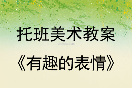 幼兒園托班美術教案：有趣的表情幼兒園托班美術教案：有趣的表情