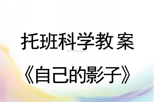 幼兒園托班科學教案：自己的影子托班科學教案：自己的影子