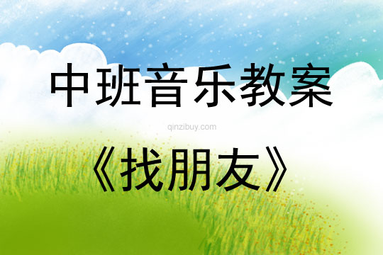 中班音樂(lè)活動(dòng)教案：找朋友教案