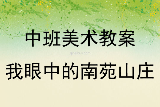 中班美術(shù)活動泥地寫生—我眼中的南苑山莊教案反思