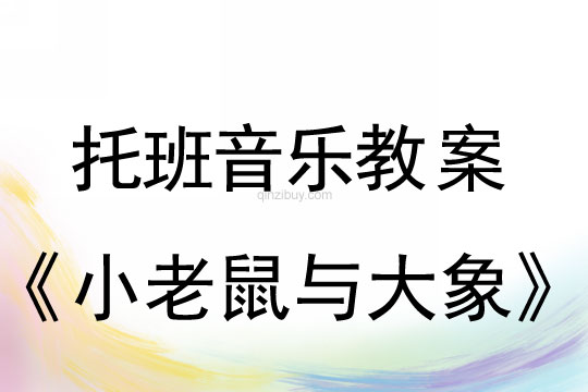 幼兒園托班音樂教案：小老鼠與大象托班音樂教案：小老鼠與大象