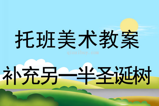 托班美術教案：補充另一半圣誕樹托班美術教案：補充另一半圣誕樹