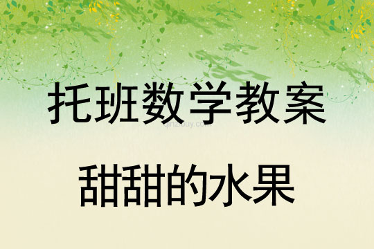 幼兒園托班數(shù)學(xué)教案：甜甜的水果托班數(shù)學(xué)教案：甜甜的水果
