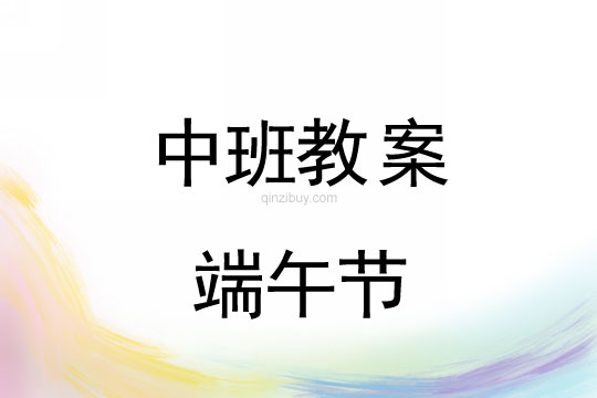 中班端午節教案六則：端午節中班端午節教案六則：端午節