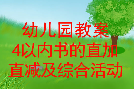 珠心算教案：4以內書的直加直減及綜合活動珠心算教案：4以內書的直加直減及綜合活動