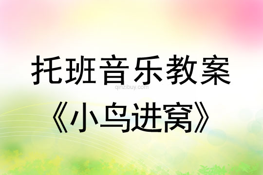 幼兒園托班音樂節奏：小鳥進窩幼兒園托班音樂節奏：小鳥進窩