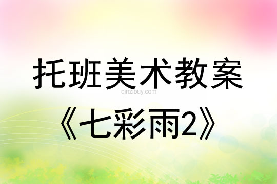 幼兒園托班美術(shù)教案：七彩雨2托班美術(shù)教案：七彩雨2