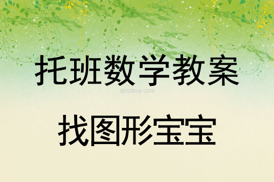 托班數(shù)學(xué)教案：找圖形寶寶托班數(shù)學(xué)教案：找圖形寶寶