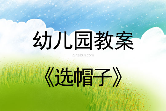 幼兒園冬天教案:選帽子幼兒園冬天教案:選帽子