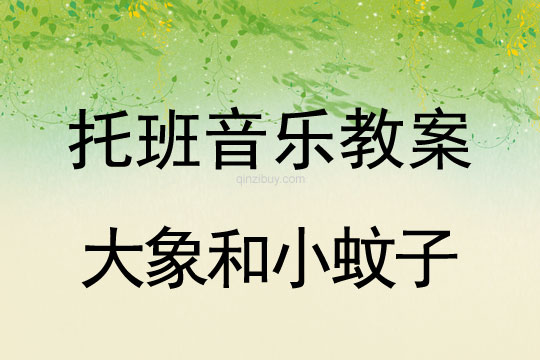 托班音樂節奏游戲：大象和小蚊子托班音樂節奏游戲：大象和小蚊子