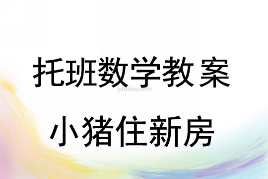 幼兒園托班數(shù)學(xué)活動：小豬住新房托班數(shù)學(xué)活動：小豬住新房