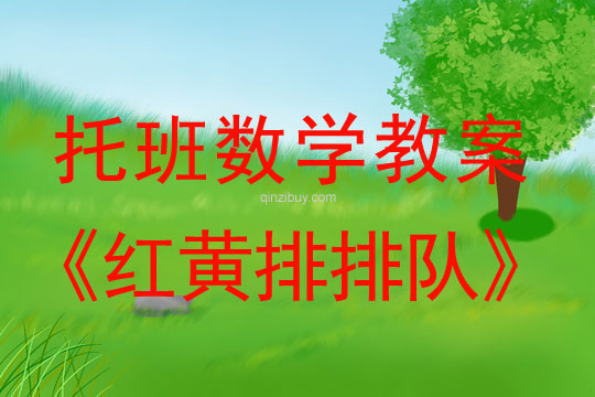 幼兒園托班數學教案：紅黃排排隊幼兒園托班數學教案：紅黃排排隊