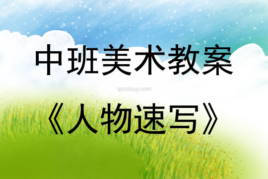 中班美術活動人物速寫（線描畫）教案反思