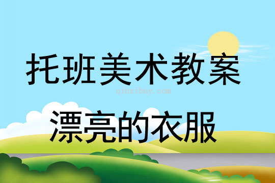 幼兒園托班美工教案：漂亮的衣服托班美工教案：漂亮的衣服